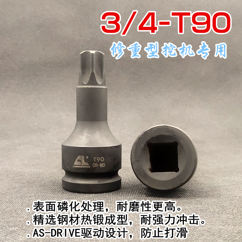挖掘机行走马达缸盖螺丝T90内六角批头3/4寸气动内六花旋具套筒头