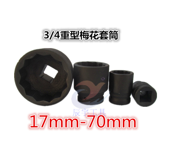 3/4寸重型风炮梅花套筒头19mm气动接口电动十二角扳手17 26 38 50