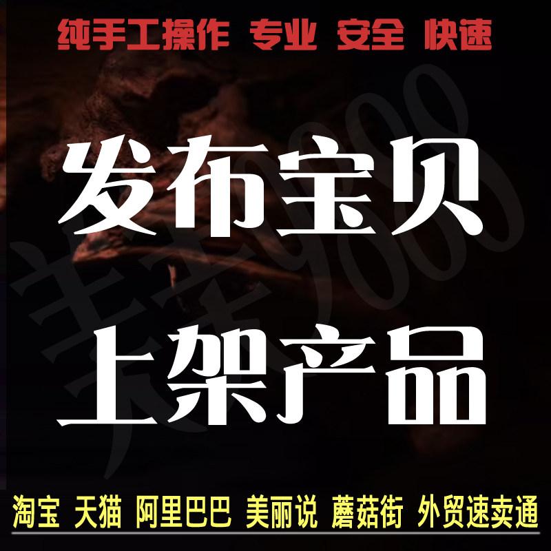 发布宝贝 代上架宝贝商品上传宝贝 上架产品抖店拼多多美工P图