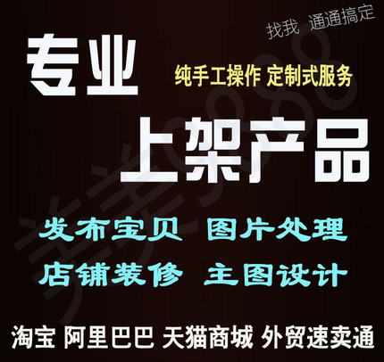 淘宝天猫发布宝贝 阿里巴巴代上传商品 抖店拼多多 上货PS装修