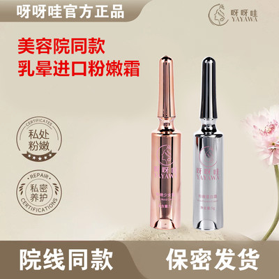 美容院同款乳晕粉嫩霜私密保养