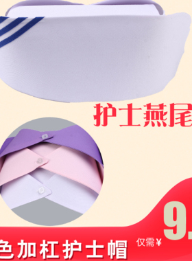 护士帽白色包邮粉色/蓝色涤卡护士帽墨绿色紫色不变型医生燕尾帽