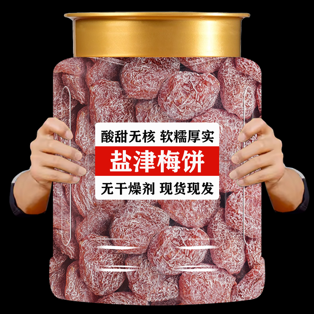 盐津梅饼酸甜可口开胃休闲零食