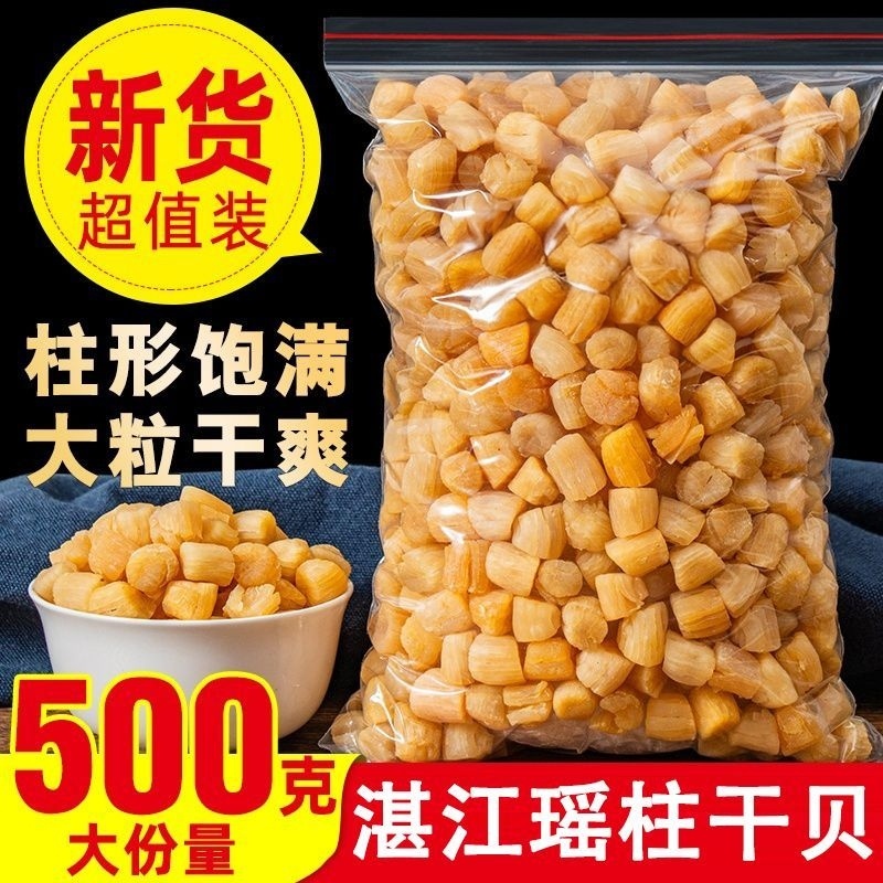 北海特产新晒瑶柱干贝野生元贝无添加净重淡干元贝瑶柱煲汤500g