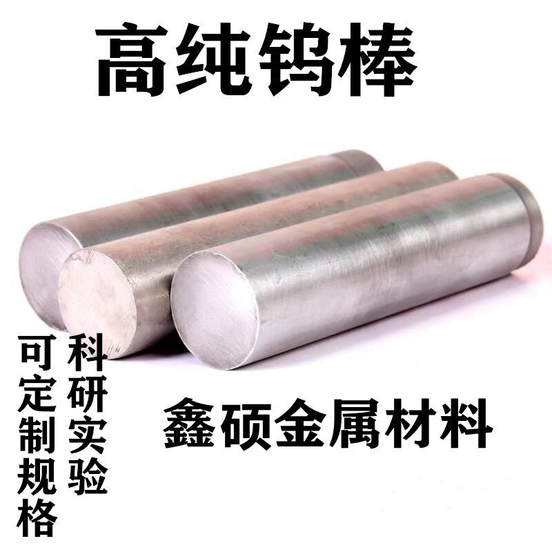高纯钨棒金属钨棒科研实验