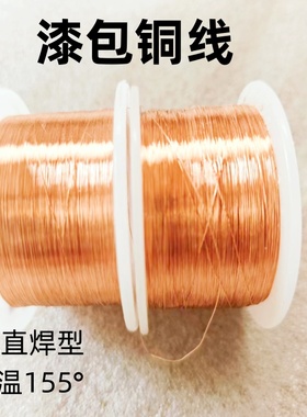铜线漆包线耐高温免刮漆实验漆包铜丝QA-1/155直焊电磁电机线圈丝