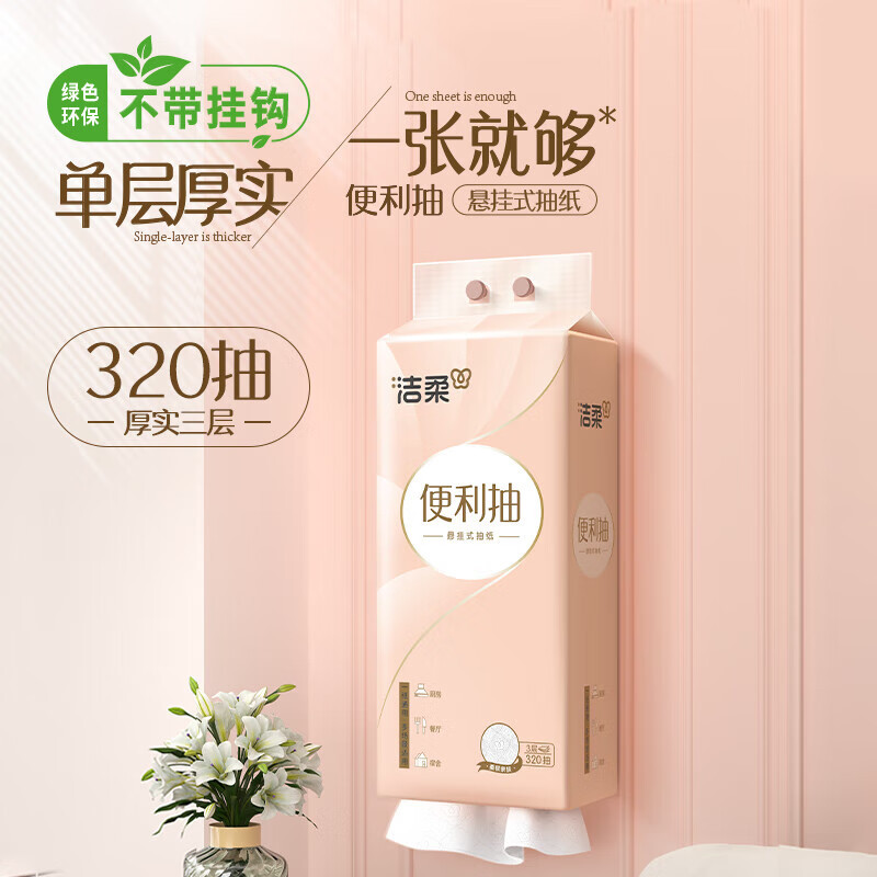洁柔悬挂式抽纸100%原生木浆