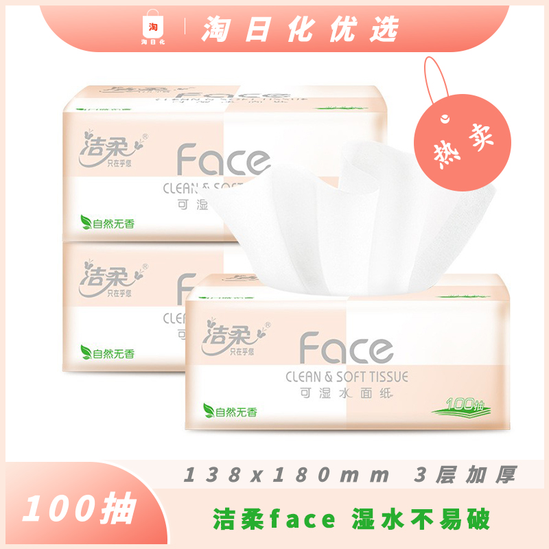 【2包实惠】洁柔抽纸粉Face立体压花纸巾3层100抽餐巾纸卫生纸