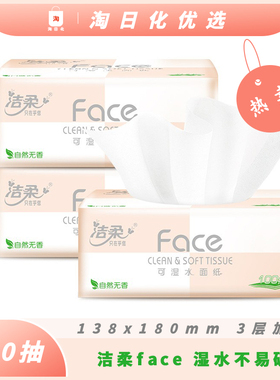 【2包实惠】洁柔抽纸粉Face立体压花纸巾3层100抽餐巾纸卫生纸
