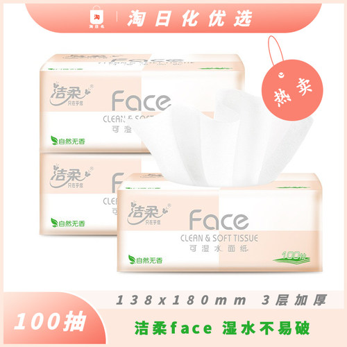 【2包实惠】洁柔抽纸粉Face立体压花纸巾3层100抽餐巾纸卫生纸