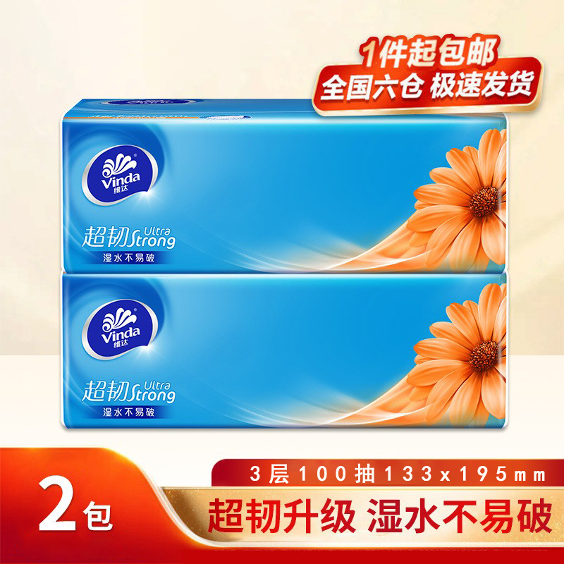 【2包】维达超韧抽纸面巾纸3层100抽餐巾纸卫生纸巾抽纸