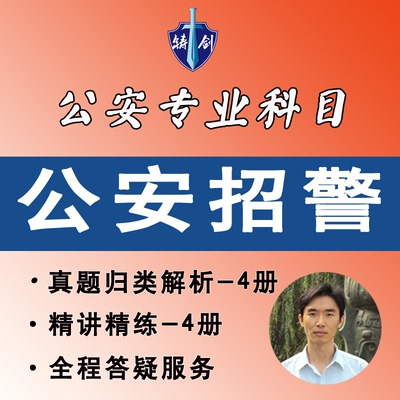 公安招警-课程+资料