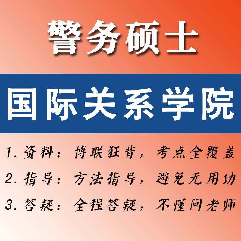 2027国际关系学院考研-博联狂背-警务硕士
