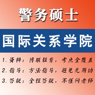 2027国际关系学院考研-博联狂背-警务硕士