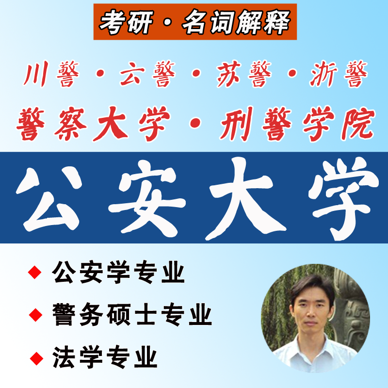 公安大学考研-警大考研-刑警学院考研-警务硕士考研-名词解释