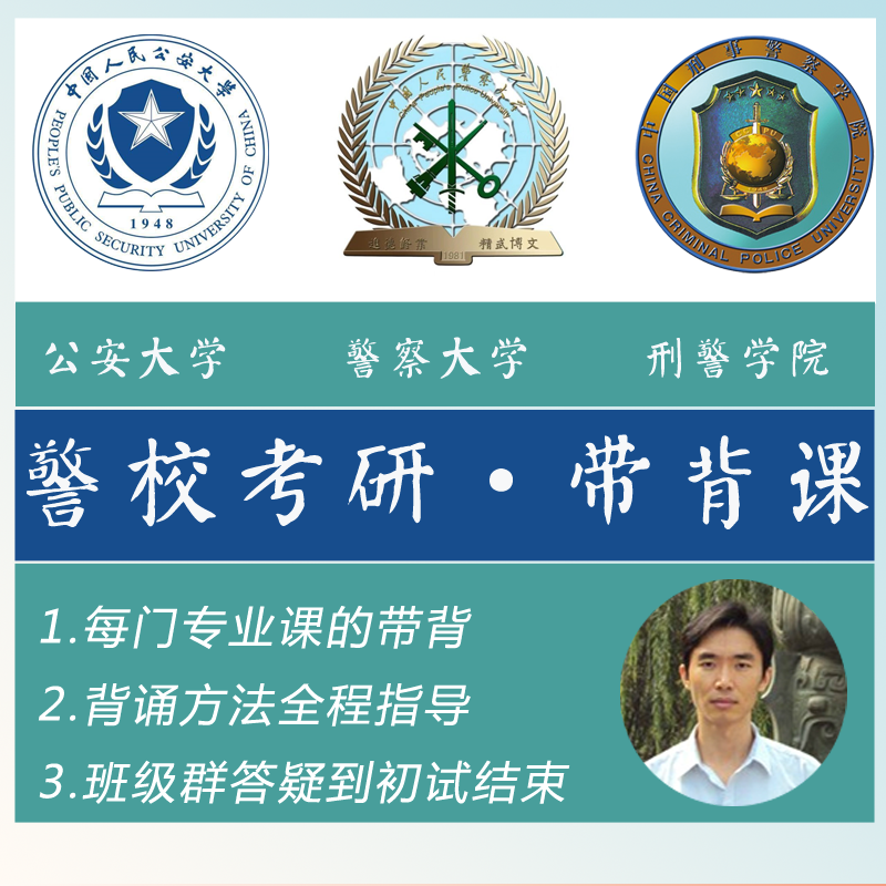 2025公安大学考研-刑警学院考研-警察大学考研-带背课-博联教育