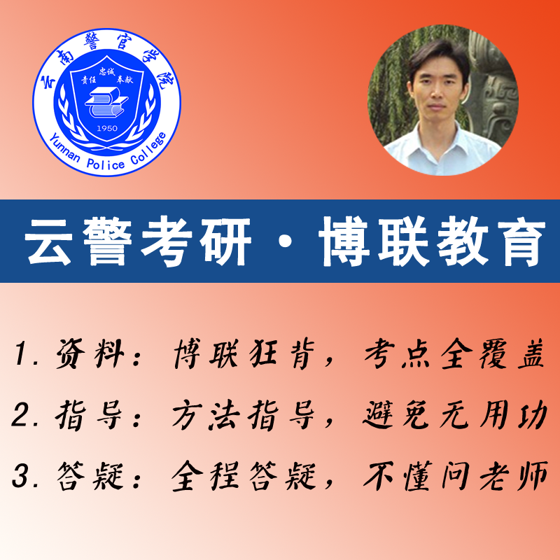 2027云南警官学院公安学考研-博联狂背-云警公安学考研