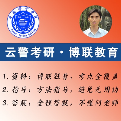 2026云南警官学院公安学考研-博联狂背-云警公安学考研