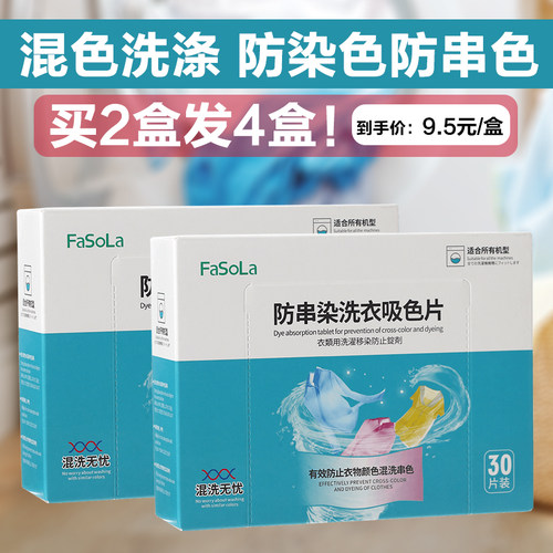 FaSoLa家用洗衣防染色片吸色