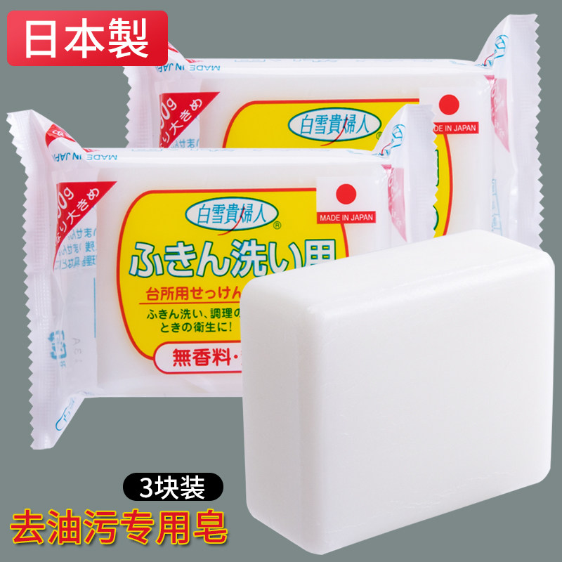 日本白雪贵妇人厨房专用去油污渍去腥清洁肥皂衣领洗抹布餐具洗碗