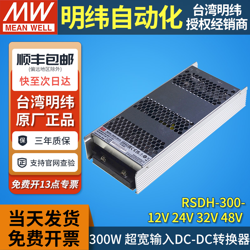 台湾明纬DC-DC开关电源RSDH-300