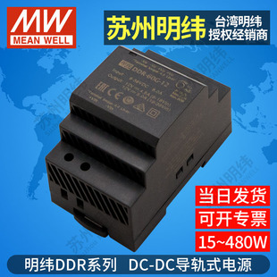 120 240 5v12V24V 明纬DCDC直流转直流导轨电源DDR 480W