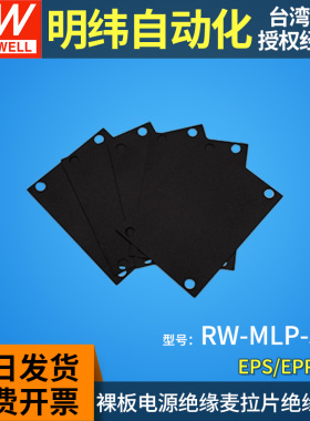 明纬裸板电源绝缘麦拉片MLP配件RPS/EPS/EPP/LOP/RPD/RPT-200/300