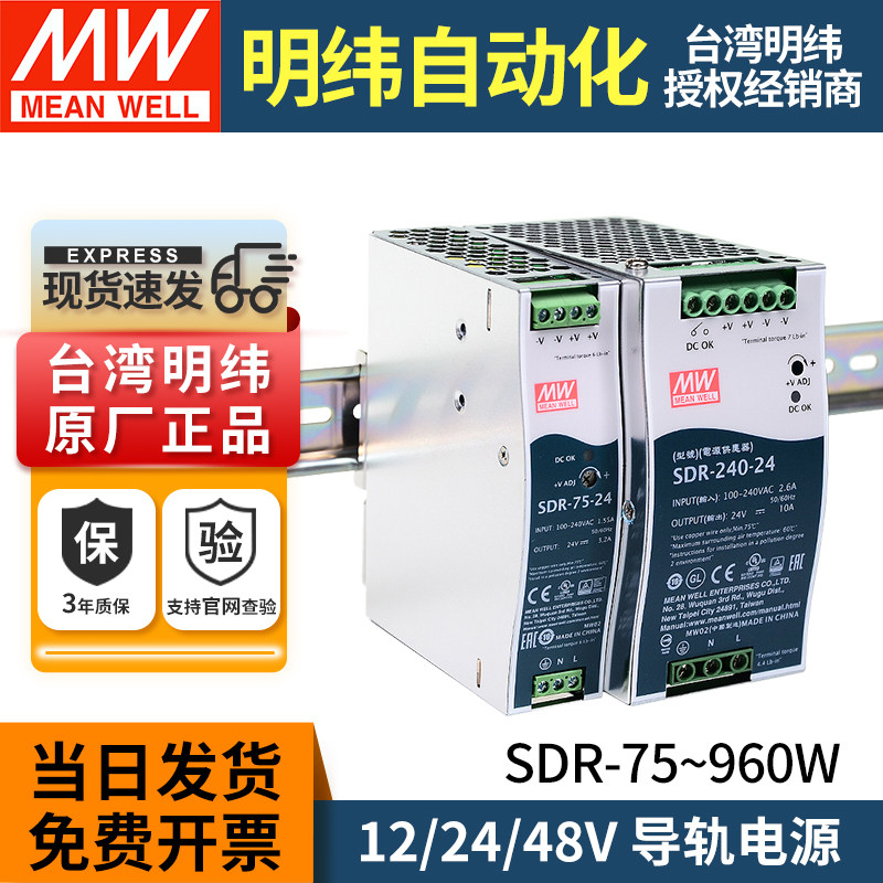 明纬导轨式开关电源SDR-75/120/240/480/480P/960直流12V/24V/48V