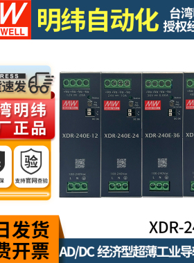 明纬XDR-240E导轨式开关电源220转12/24/36/48V直流240W变压器NDR