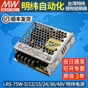 NES 正品 24V伏开关电源5V12V15V48V变压器监控 75W 台湾明纬LRS