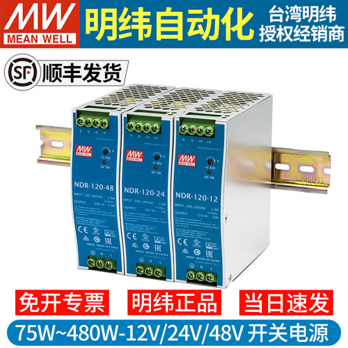 明纬导轨开关电源NDR-75W~480W