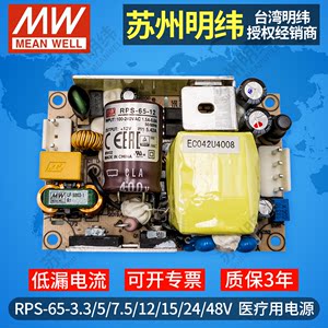 RPS-65W医疗开关电源PCB基板型3.3V5V7.5V12V15V24V48台湾明纬MPS