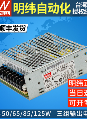 明纬开关电源三路RT-50/65/85/125-A/B/C/D 5/12/24/-15/-5/-12v