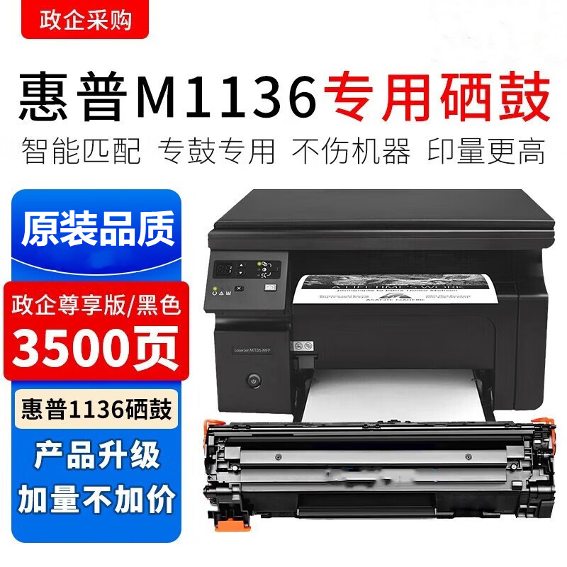 适用惠普laserjet m1136mfp打印机硒鼓墨盒M1136一体机硒鼓