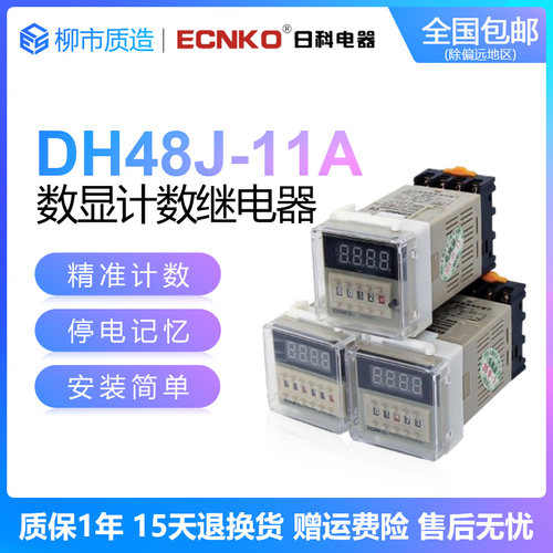 数显电子式计数继电器DH48J-11A高精度DH48J-11停电记忆
