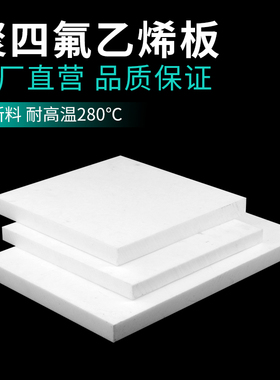 聚四氟乙烯板材 四氟板 特氟龙板 PTFE0.3/0.5/1/2/3/4/5/6/8mm