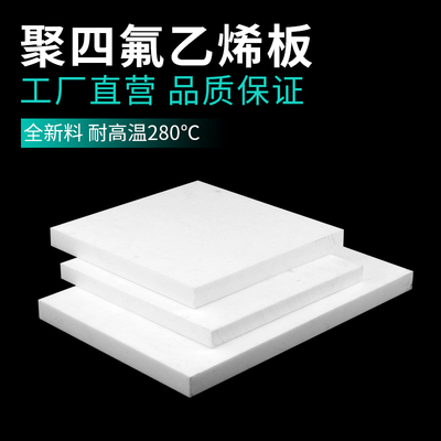 聚四氟乙烯板材 四氟板 特氟龙板 PTFE0.3/0.5/1/2/3/4/5/6/8mm