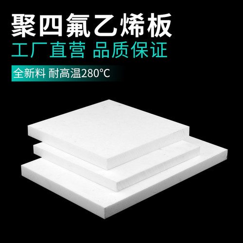 聚四氟乙烯板材 四氟板 特氟龙板 PTFE0.3/0.5/1/2/3/4/5/6/8mm