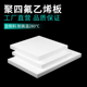 8mm PTFE0.3 特氟龙板 0.5 聚四氟乙烯板材 四氟板