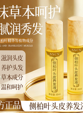 SXCS侧柏叶头皮养发液草本成分滋润头皮柔顺秀发细腻质地温和呵护