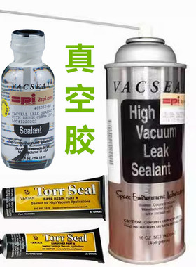 Vacseal 05051-AB 05049 05106C真空补漏SPI密封胶安捷伦9530001