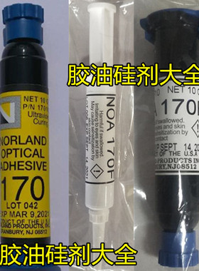 美国Norland170高折射率柔性NOA170F紫外线光固化UV胶光敏/无影胶