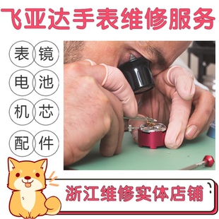 飞亚达FIYTA  维修手表维修 机械表石英 表蒙镜玻璃电池 原装机芯