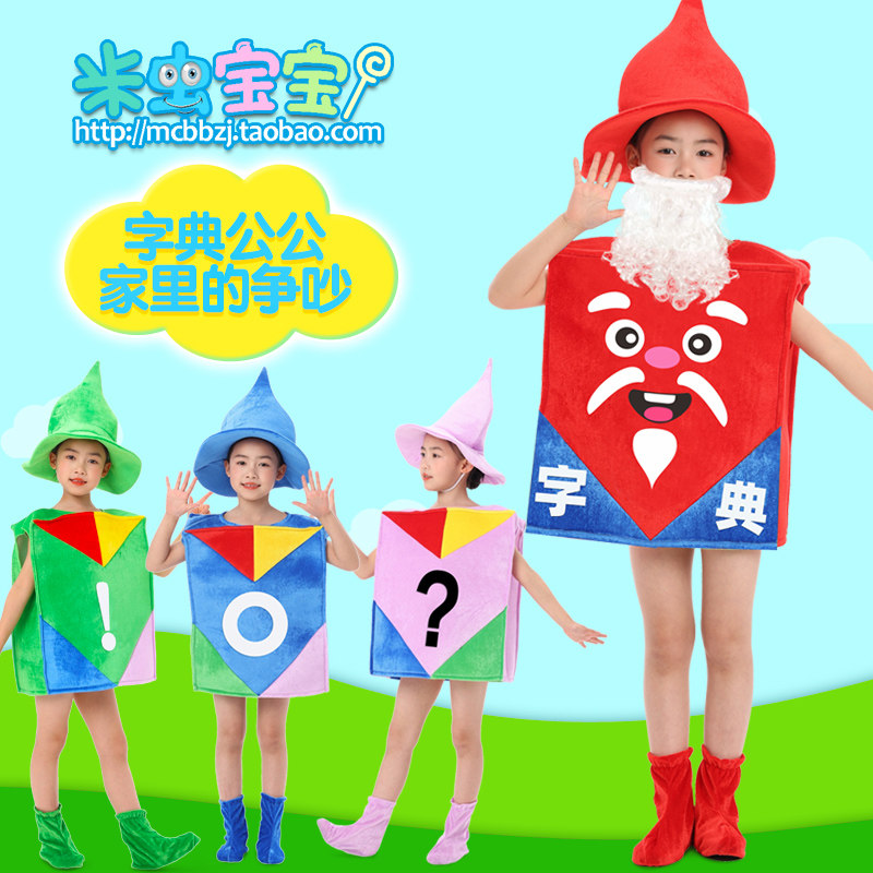 字典公公家里的争吵演出服儿童冒句逗感叹标点符号数字母表演服装