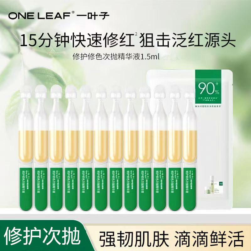 一叶子次抛精华舒缓泛红修护屏障敏感肌修红补水保湿水乳霜原液女