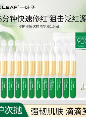 一叶子次抛精华舒缓泛红修护