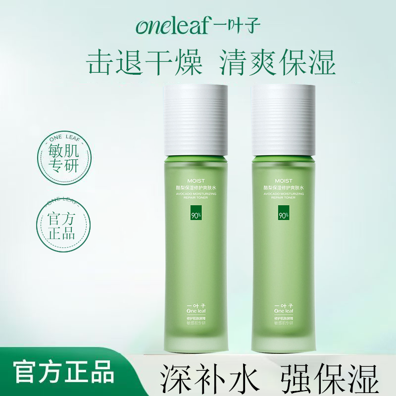 一叶子酪梨爽肤水补水保湿细致毛孔提亮清爽型化妆水单瓶男女正品