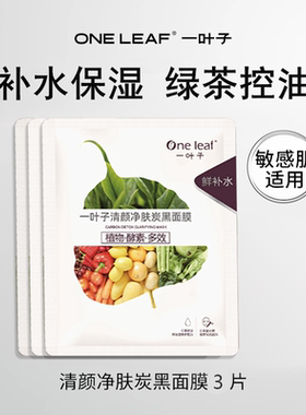 一叶子清颜净肤炭黑面膜控油女
