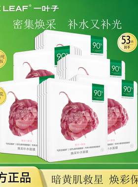 一叶子水光焕采补水面膜玻尿酸面膜水感保湿修护熬夜提亮补水正品