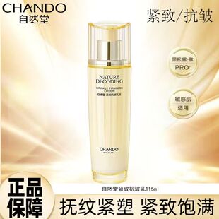 自然堂乳液紧致抗皱焕活乳115ml紧致抗皱抗衰老淡化细纹化妆品女